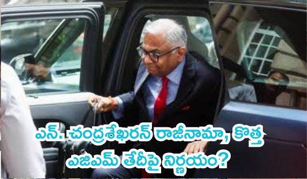 సెప్టెంబర్ 17న టాటా సన్స్ బోర్డు కీలక సమావేశం: ఎన్. చంద్రశేఖరన్ రాజీనామా, కొత్త ఎజిఎమ్ తేదీపై నిర్ణయం?