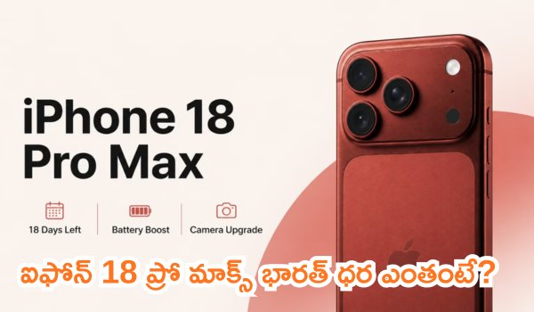 ఆపిల్ నుండి అత్యంత ఖరీదైన స్మార్ట్‌ఫోన్: ఐఫోన్ 18 ప్రో మాక్స్ భారత్ ధర ఎంతంటే?
