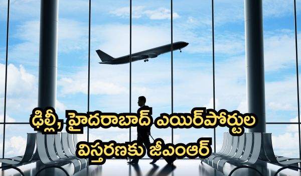 ఢిల్లీ, హైదరాబాద్ ఎయిర్‌పోర్టుల విస్తరణకు జీఎంఆర్ ₹19,400 కోట్ల భారీ ప్రణాళిక: రెట్టింపు కానున్న రాజీవ్ గాంధీ విమానాశ్రయం సామర్థ్యం!