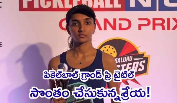పికెల్‌బాల్ గ్రాండ్ ప్రి టైటిల్ సొంతం: ఉత్కంఠ సమరంలో సోనికను మట్టికరిపించిన శ్రేయ!