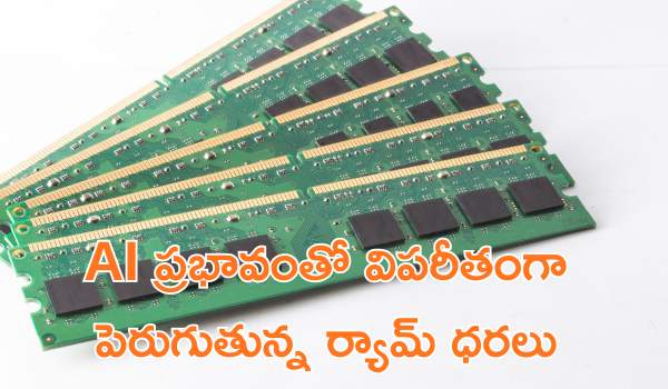 AI ప్రభావంతో విపరీతంగా పెరుగుతున్న ర్యామ్ ధరలు: టెక్ పరిశ్రమకు పొంచి ఉన్న ముప్పుపై శ్రీధర్ వెంబు హెచ్చరిక!