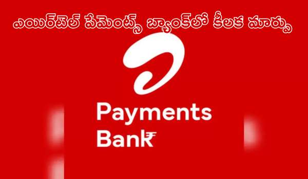 ఎయిర్టెల్ పేమెంట్స్ బ్యాంక్లో కీలక మార్పు: సునీల్ మిత్తల్ స్థానంలో కొత్త ఛైర్పర్సన్!