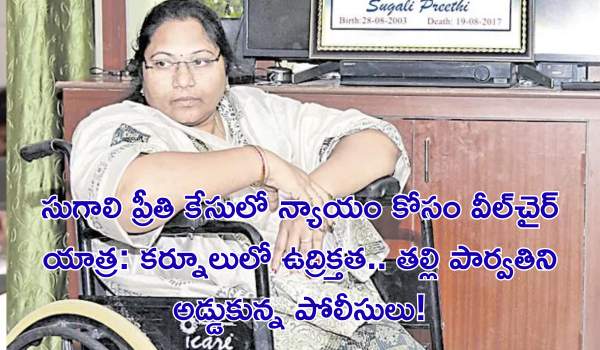 సుగాలి ప్రీతి కేసులో న్యాయం కోసం వీల్‌చైర్ యాత్ర: కర్నూలులో ఉద్రిక్తత.. తల్లి పార్వతిని అడ్డుకున్న పోలీసులు!
