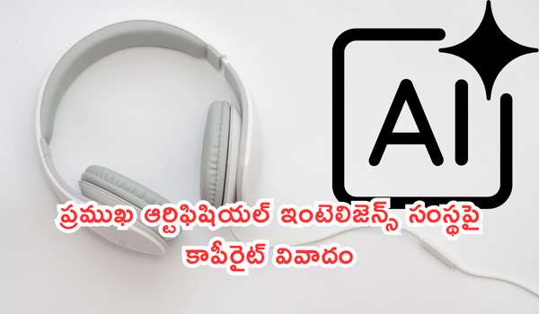 ప్రముఖ ఆర్టిఫిషియల్ ఇంటెలిజెన్స్ సంస్థపై కాపీరైట్ వివాదం: ప్రముఖ మ్యూజిక్ కంపెనీల భారీ దావా!