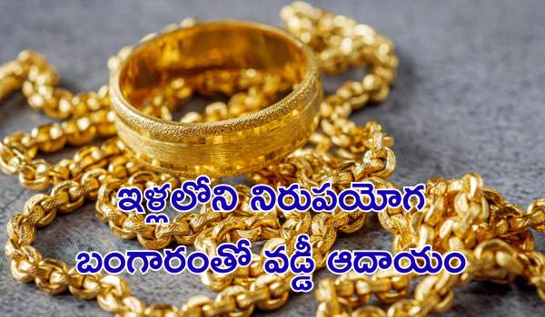 ఇళ్లలోని నిరుపయోగ బంగారంతో వడ్డీ ఆదాయం: కొత్త గోల్డ్ డిపాజిట్ స్కీమ్‌ను తీసుకురానున్న కేంద్రం!