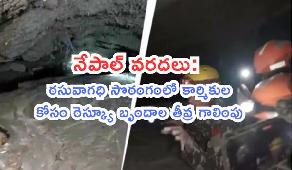 నేపాల్ వరదలు: రసువాగధి సొరంగంలో కార్మికుల కోసం రెస్క్యూ బృందాల తీవ్ర గాలింపు.. ఎటువంటి ఆచూకీ లభ్యం కాలేదని వెల్లడి!