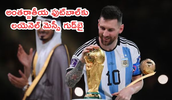 అంతర్జాతీయ ఫుట్బాల్కు లయెనెల్ మెస్సీ గుడ్బై: తండ్రి మరణం, ప్రపంచకప్ ఫైనల్ ఓటమే తన నిర్ణయాన్ని ప్రభావితం చేశాయన్న స్టార్ ఆటగాడు!