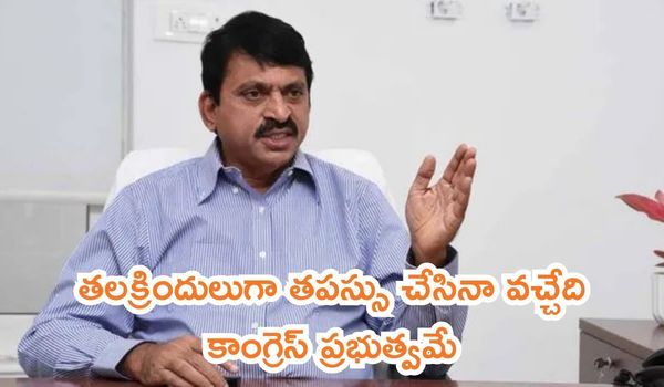 తలక్రిందులుగా తపస్సు చేసినా వచ్చేది కాంగ్రెస్ ప్రభుత్వమే: ప్రతిపక్షాలపై మంత్రి పొంగులేటి శ్రీనివాస్ రెడ్డి ఫైర్!