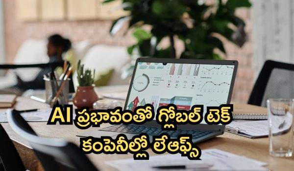 AI ప్రభావంతో గ్లోబల్ టెక్ కంపెనీల్లో లేఆఫ్స్: భారత్‌లోని 60 లక్షల ఐటీ ఉద్యోగులపై పొంచి ఉన్న ముప్పు!