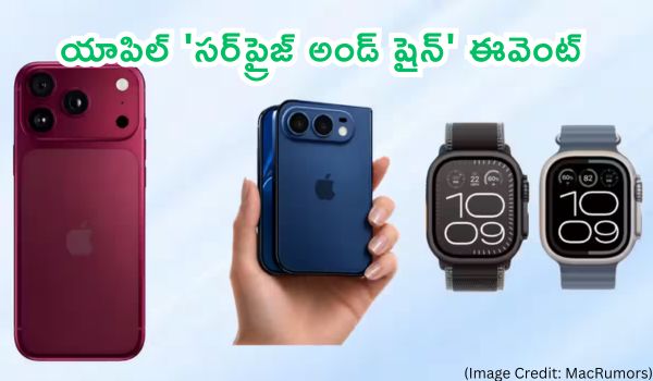 యాపిల్ 'సర్‌ప్రైజ్ అండ్ షైన్' ఈవెంట్: కొత్త తరం ఐఫోన్‌లు, ఫోల్డబుల్ డివైజ్ మరియు వాచ్‌ల ఆవిష్కరణ!
