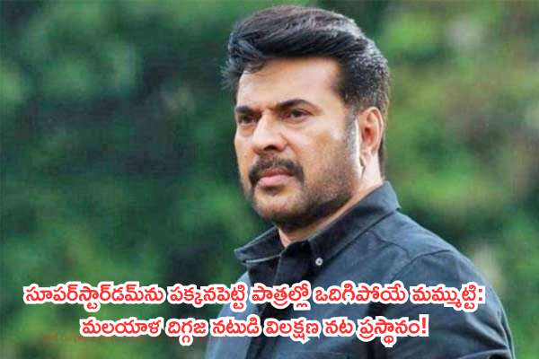 సూపర్‌స్టార్‌డమ్‌ను పక్కనపెట్టి పాత్రల్లో ఒదిగిపోయే మమ్ముట్టి: మలయాళ దిగ్గజ నటుడి విలక్షణ నట ప్రస్థానం!