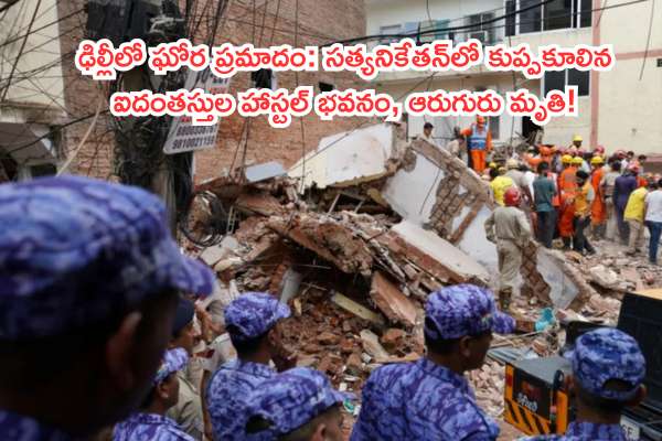 ఢిల్లీలో ఘోర ప్రమాదం: సత్యనికేతన్‌లో కుప్పకూలిన ఐదంతస్తుల హాస్టల్ భవనం, ఆరుగురు మృతి!