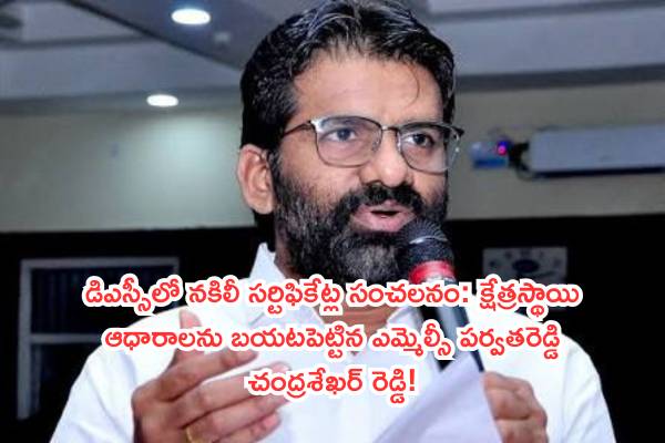 డిఎస్సీలో నకిలీ సర్టిఫికేట్ల సంచలనం: క్షేత్రస్థాయి ఆధారాలను బయటపెట్టిన ఎమ్మెల్సీ పర్వతరెడ్డి చంద్రశేఖర్ రెడ్డి!