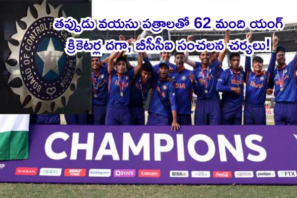 భారత క్రికెట్లో తీవ్ర అలజడి: తప్పుడు వయసు పత్రాలతో 62 మంది యంగ్ క్రికెటర్ల దగా, బీసీసీఐ సంచలన చర్యలు!