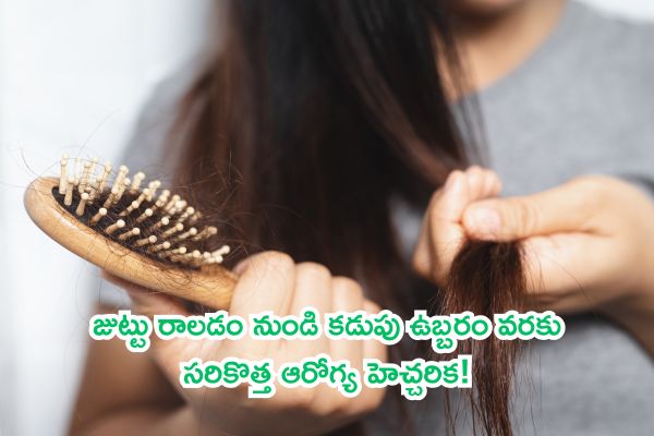 చిన్న ప్రేగులలో హానికర బ్యాక్టీరియా పెరిగితే డేంజర్: జుట్టు రాలడం నుండి కడుపు ఉబ్బరం వరకు సరికొత్త ఆరోగ్య హెచ్చరిక!