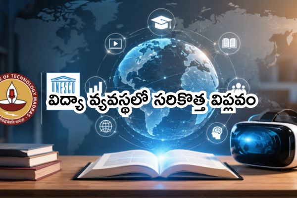 విద్యా వ్యవస్థలో సరికొత్త విప్లవం: ఎఐ, ఇమ్మర్సివ్ లెర్నింగ్ కోసం ఐఐటీ మద్రాస్, యునెస్కో ఒప్పందం