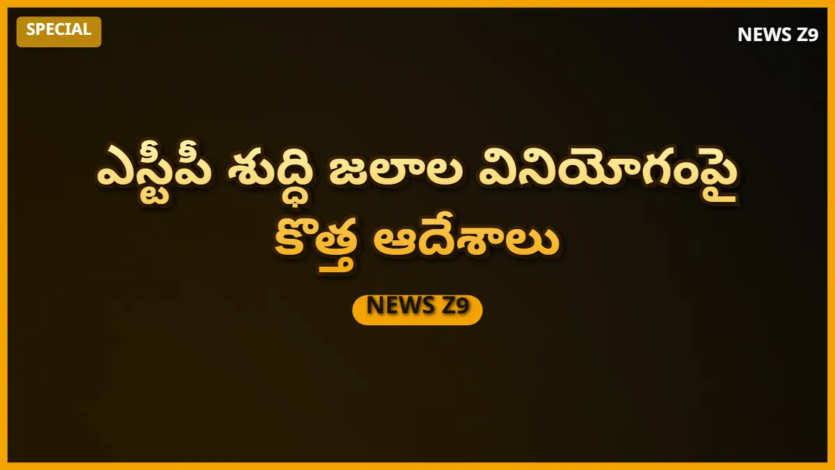 ఎస్టీపీ శుద్ధి జలాల వినియోగంపై కొత్త ఆదేశాలు
