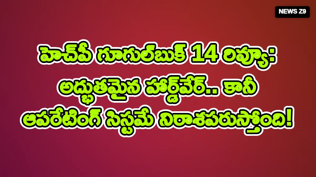హెచ్‌పీ గూగుల్‌బుక్ 14 రివ్యూ: అద్భుతమైన హార్డ్‌వేర్.. కానీ ఆపరేటింగ్ సిస్టమే నిరాశపరుస్తోంది!