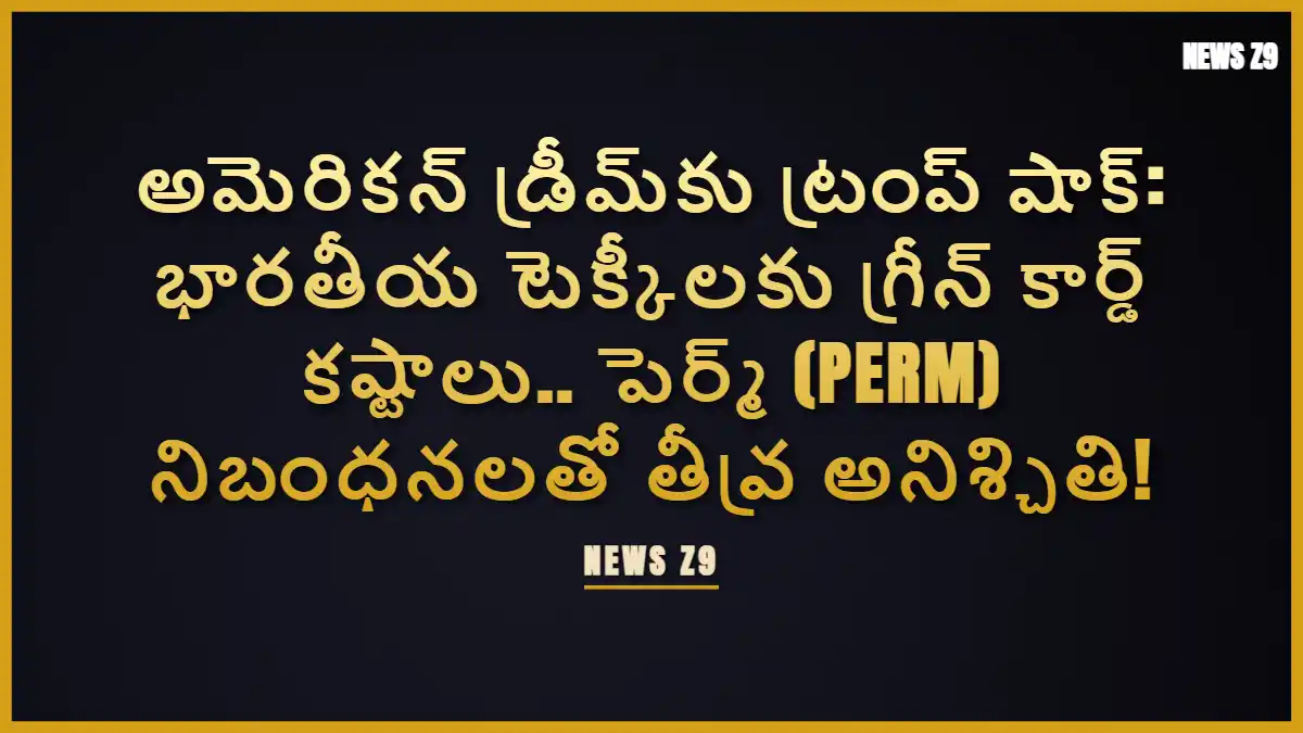 అమెరికన్ డ్రీమ్కు ట్రంప్ షాక్: భారతీయ టెక్కీలకు గ్రీన్ కార్డ్ కష్టాలు.. పెర్మ్ (PERM) నిబంధనలతో తీవ్ర అనిశ్చితి!