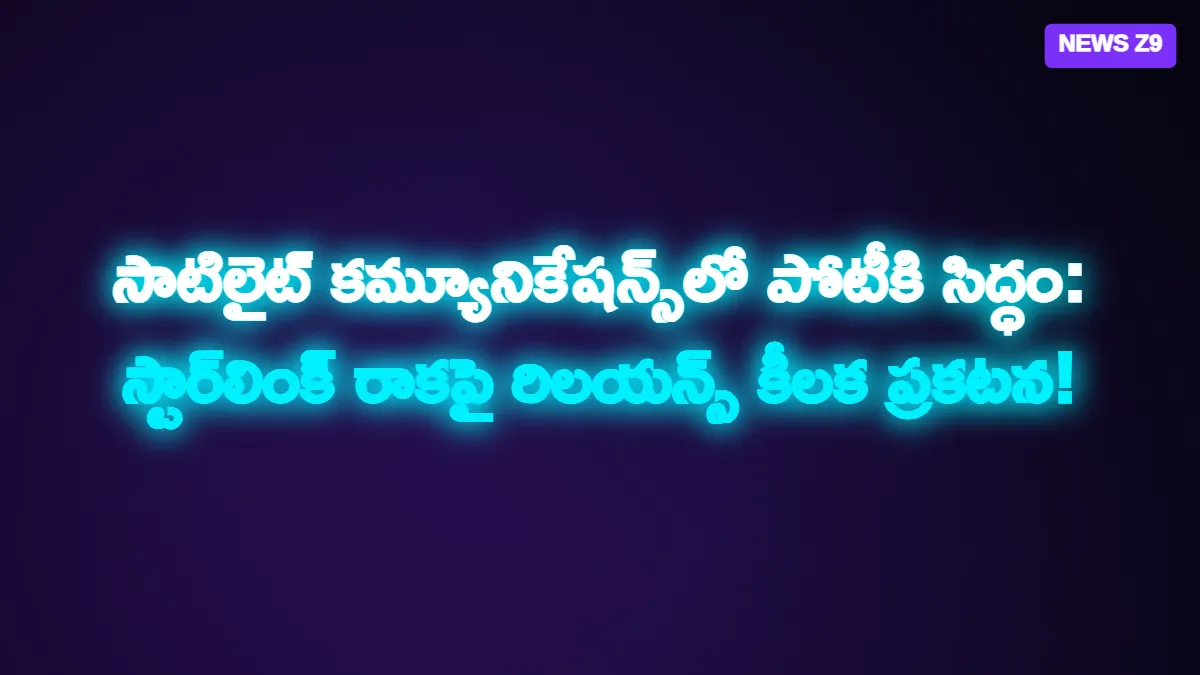 సాటిలైట్ కమ్యూనికేషన్స్‌లో పోటీకి సిద్ధం: స్టార్‌లింక్ రాకపై రిలయన్స్ కీలక ప్రకటన!