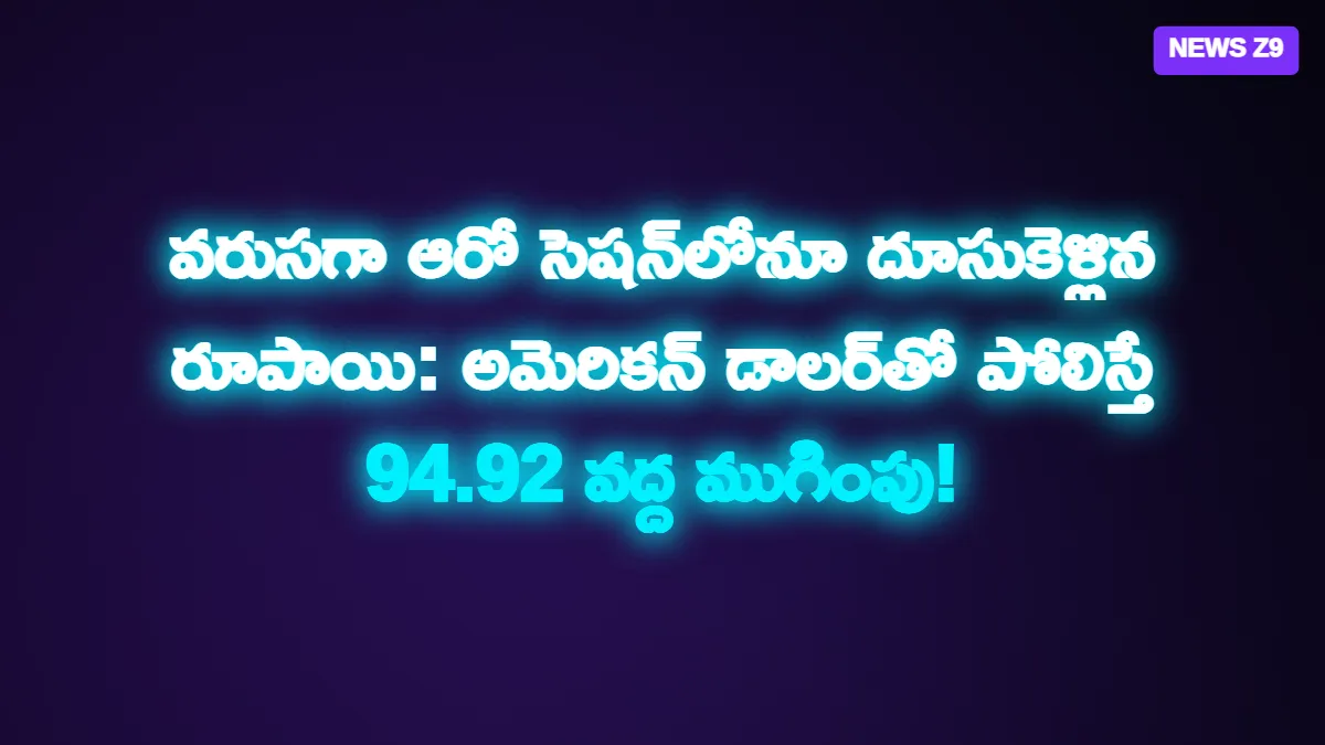 వరుసగా ఆరో సెషన్‌లోనూ దూసుకెళ్లిన రూపాయి: అమెరికన్ డాలర్‌తో పోలిస్తే 94.92 వద్ద ముగింపు!