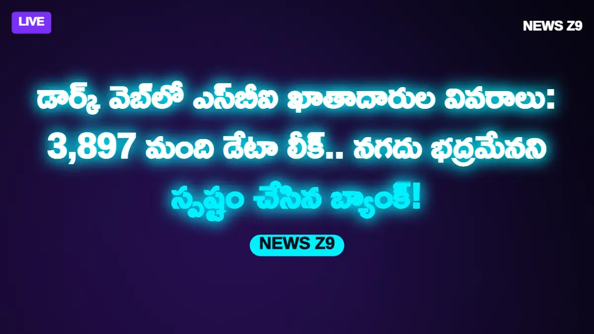 డార్క్‌ వెబ్‌లో ఎస్‌బీఐ ఖాతాదారుల వివరాలు: 3,897 మంది డేటా లీక్.. నగదు భద్రమేనని స్పష్టం చేసిన బ్యాంక్!