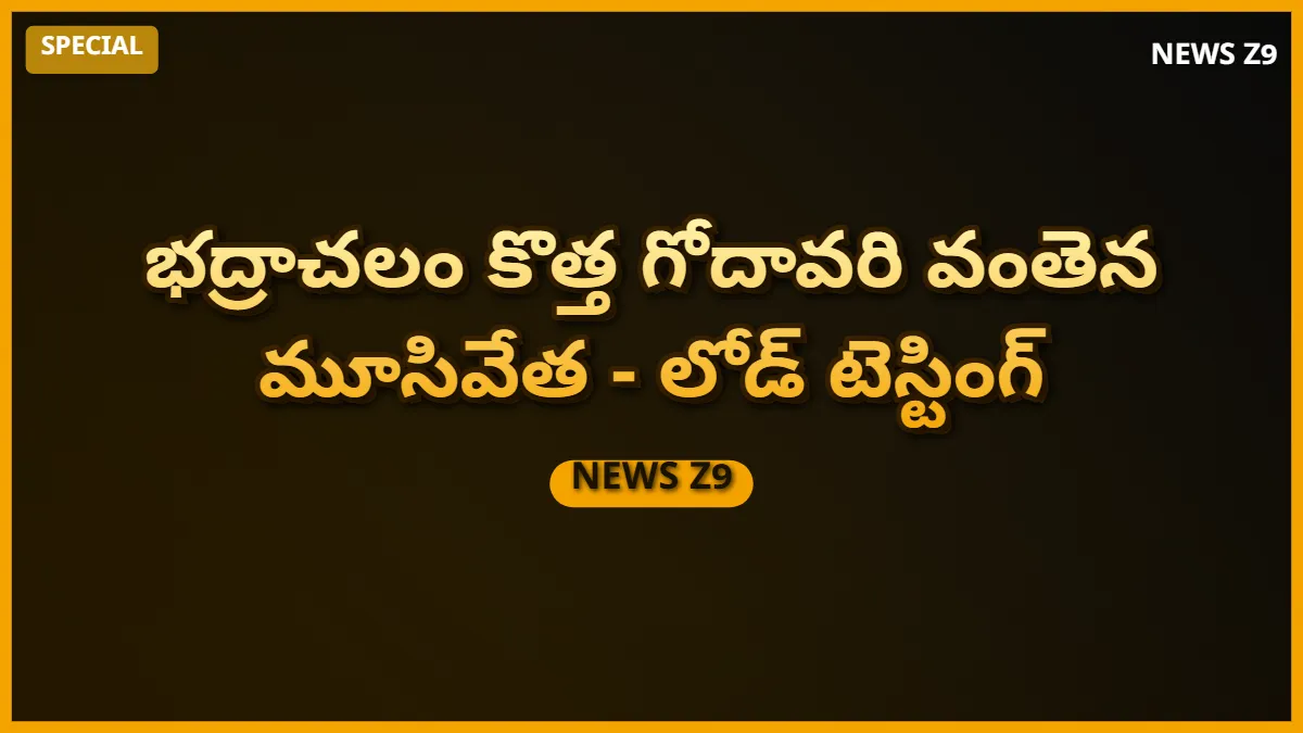 భద్రాచలం కొత్త గోదావరి వంతెన మూసివేత: లోడ్ టెస్టింగ్ ప్రారంభం