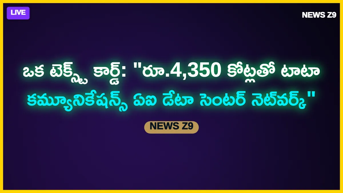 టాటా కమ్యూనికేషన్స్ భారీ పెట్టుబడి: రూ.4,350 కోట్లతో ఏఐ డేటా సెంటర్ నెట్‌వర్క్