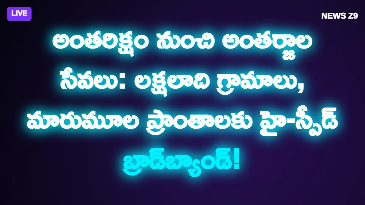 అంతరిక్షం నుంచి అంతర్జాల సేవలు: లక్షలాది గ్రామాలు, మారుమూల ప్రాంతాలకు హై-స్పీడ్ బ్రాడ్‌బ్యాండ్!