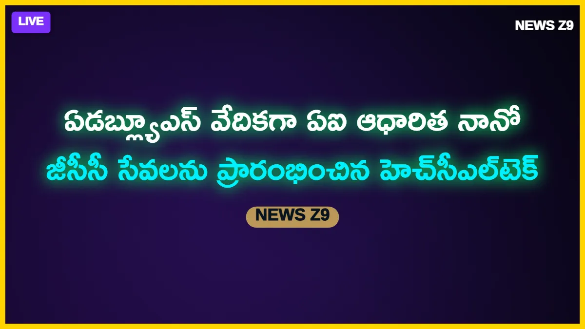 ఏడబ్ల్యూఎస్ వేదికగా ఏఐ ఆధారిత నానో జీసీసీ సేవలను ప్రారంభించిన హెచ్సీఎల్టెక్