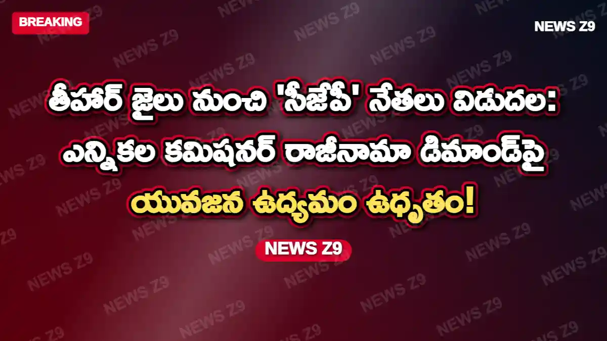 తీహార్ జైలు నుంచి 'సీజేపీ' నేతలు విడుదల: ఎన్నికల కమిషనర్ రాజీనామా డిమాండ్పై యువజన ఉద్యమం ఉధృతం!